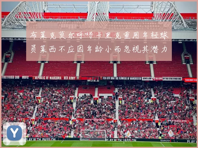 布莱克莫尔呼吁卡里克重用年轻球员莱西不应因年龄小而忽视其潜力